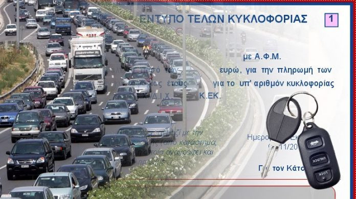 Τίποτα δεν τελείωσε για τα τέλη κυκλοφορίας του 2018 – Οι αλλαγές που εξετάζονται